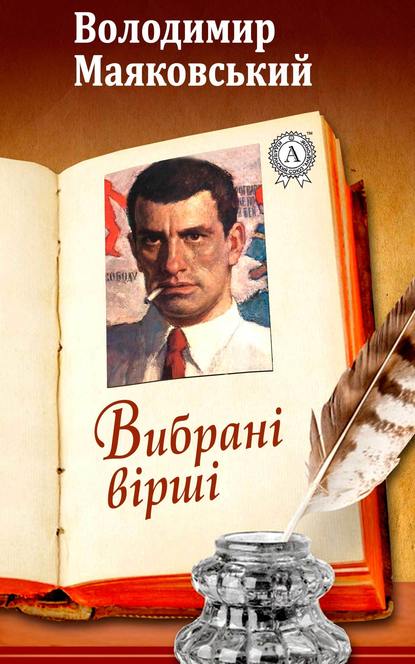 Вибрані вірші — Володимир Маяковський