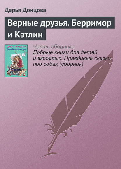 Верные друзья. Берримор и Кэтлин — Дарья Донцова