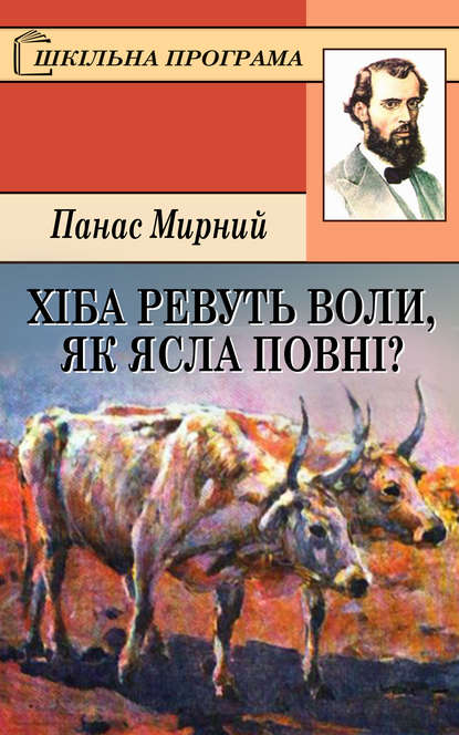 Хіба ревуть воли, як ясла повні? — Панас Мирний