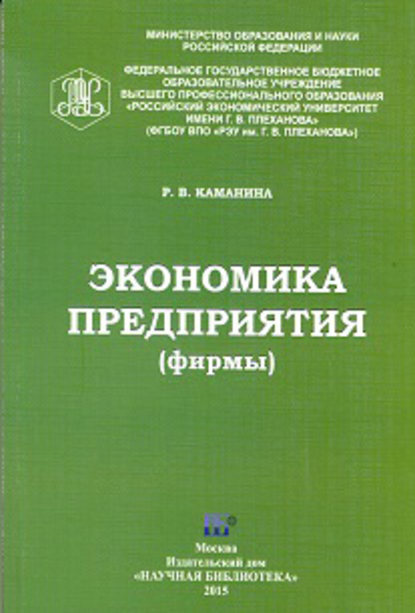 Экономика предприятия (фирмы) - Раиса Каманина