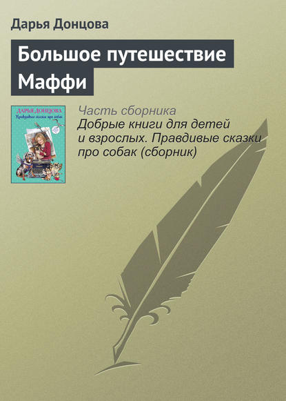 Большое путешествие Маффи - Дарья Донцова