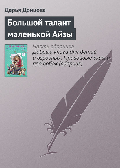 Большой талант маленькой Айзы - Дарья Донцова