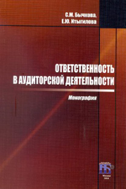 Ответственность в аудиторской деятельности - С. М. Бычкова