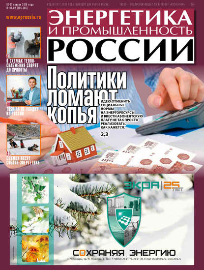 Энергетика и промышленность России №1-2 2016 - Группа авторов