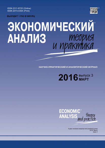 Экономический анализ: теория и практика № 3 (450) 2016 — Группа авторов