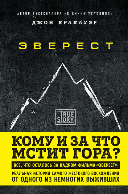 Эверест. Кому и за что мстит гора? — Джон Кракауэр