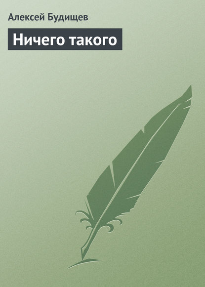 Ничего такого — Алексей Будищев