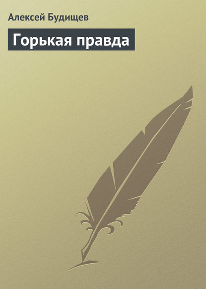 Горькая правда — Алексей Будищев