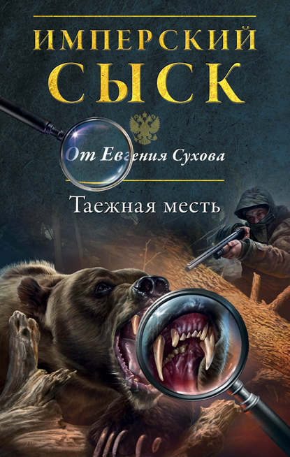 Таежная месть — Евгений Сухов