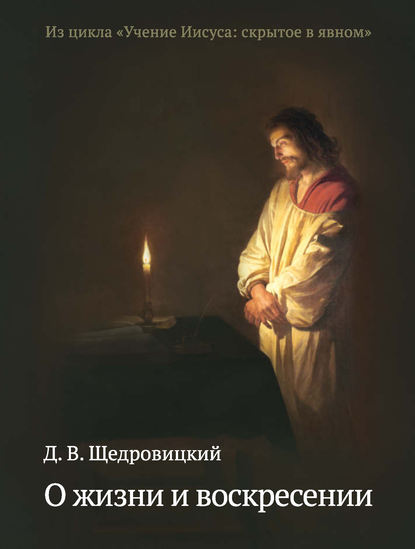 О жизни и воскресении — Дмитрий Щедровицкий