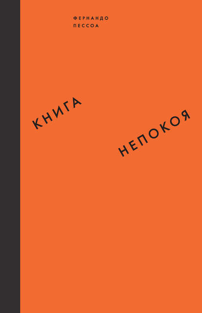 Книга непокоя - Фернандо Пессоа