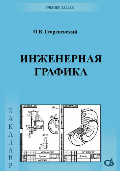 Инженерная графика. Учебник для вузов — Олег Викторович Георгиевский