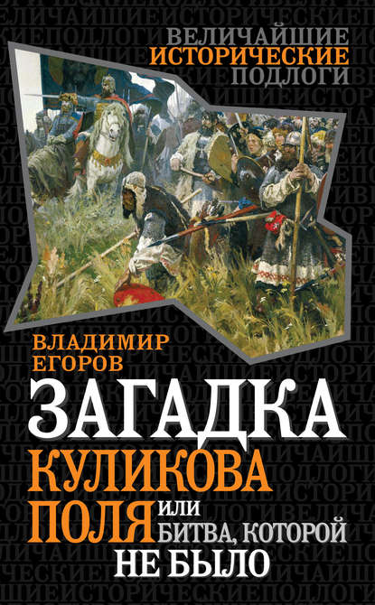 Загадка Куликова поля, или Битва, которой не было - Владимир Борисович Егоров