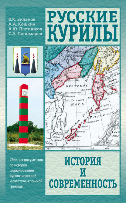 Русские Курилы. История и современность. Сборник документов по истории формирования русско-японской и советско-японской границы — Анатолий Аркадьевич Кошкин