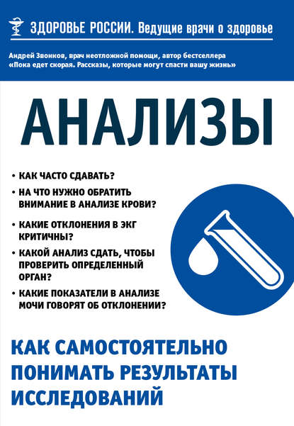 Анализы. Как самостоятельно понимать результаты исследований - Андрей Звонков