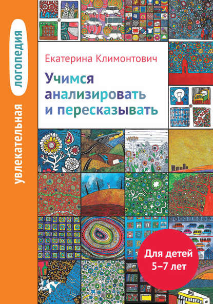 Учимся анализировать и пересказывать. Для детей 5–7 лет — Е. Ю. Климонтович