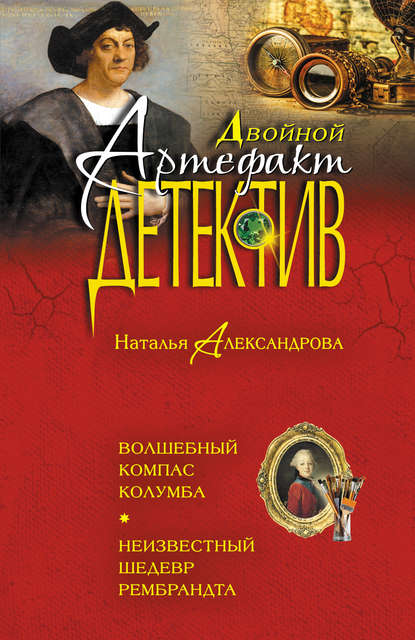 Волшебный компас Колумба. Неизвестный шедевр Рембрандта - Наталья Александрова