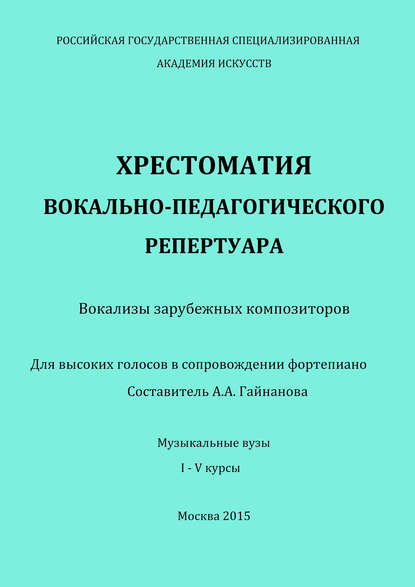 Хрестоматия вокально-педагогического репертуара. Вокализы зарубежных композиторов. Для высоких голосов в сопровождении фортепиано - Группа авторов