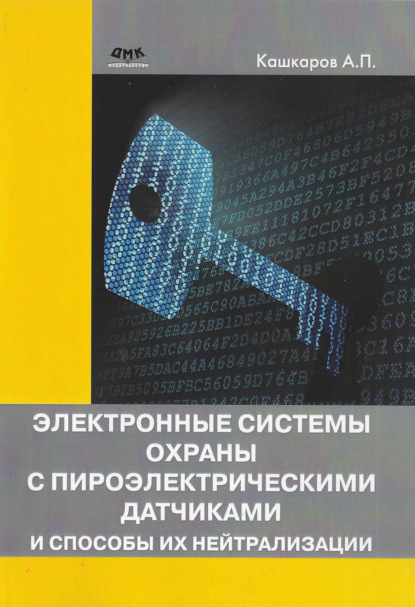 Электронные системы охраны с пироэлектрическими датчиками и способы их нейтрализации - Андрей Кашкаров