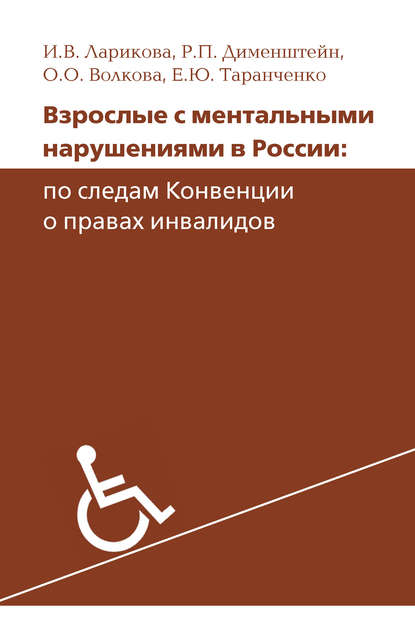 Взрослые с ментальными нарушениями в России: по следам Конвенции о правах инвалидов - Р. П. Дименштейн