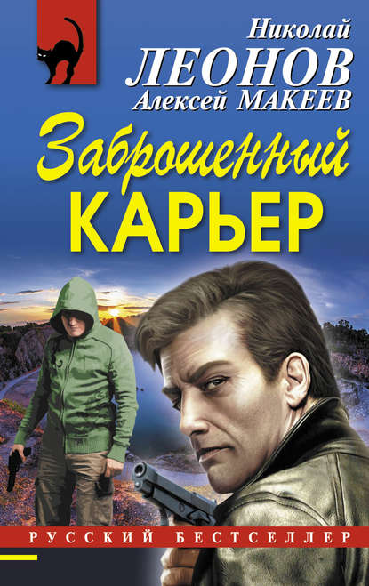 Заброшенный карьер - Николай Леонов