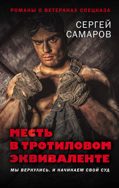 Месть в тротиловом эквиваленте - Сергей Самаров