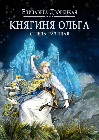 Княгиня Ольга. Стрела разящая — Елизавета Дворецкая