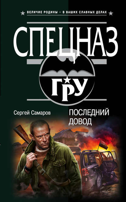 Последний довод — Сергей Самаров