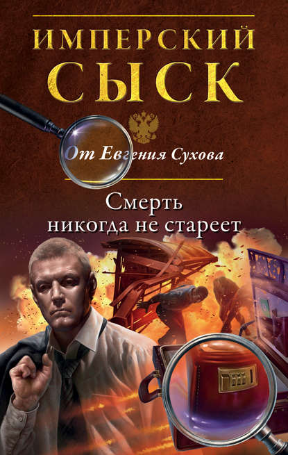 Смерть никогда не стареет — Евгений Сухов