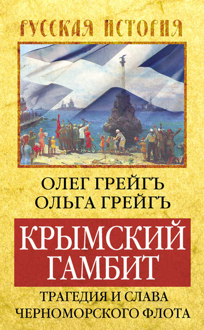 Крымский гамбит. Трагедия и слава Черноморского флота — Ольга Грейгъ