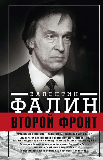 Второй фронт. Антигитлеровская коалиция: конфликт интересов — Валентин Фалин