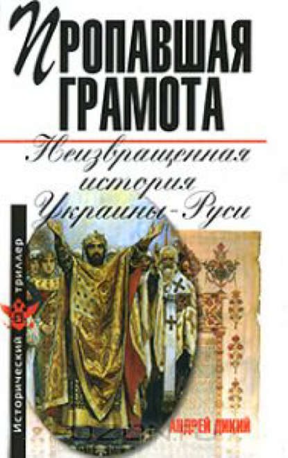 Пропавшая грамота. Неизвращенная история Украины-Руси - А. И. Дикий