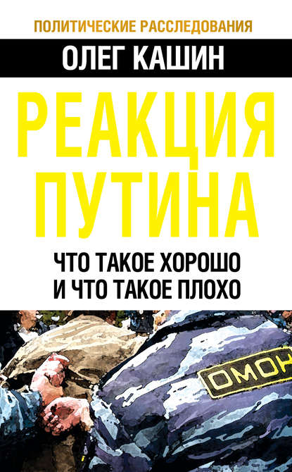 Реакция Путина. Что такое хорошо и что такое плохо - Олег Кашин