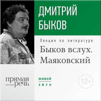 Лекция «Быков вслух. Маяковский» - Дмитрий Быков