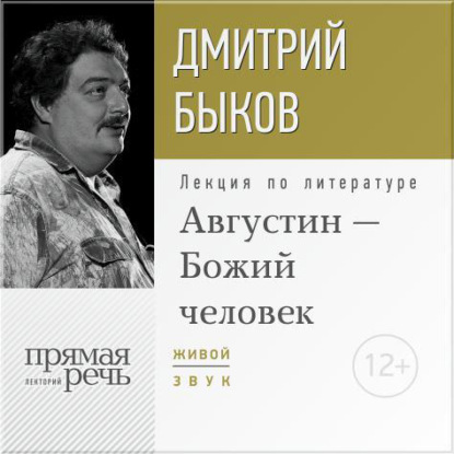 Лекция «Августин – Божий человек» - Дмитрий Быков