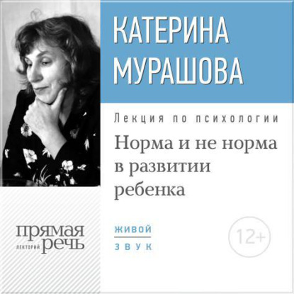 Лекция «Норма и не норма в развитии ребенка» - Екатерина Мурашова