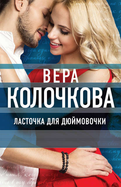 Ласточка для Дюймовочки — Вера Колочкова