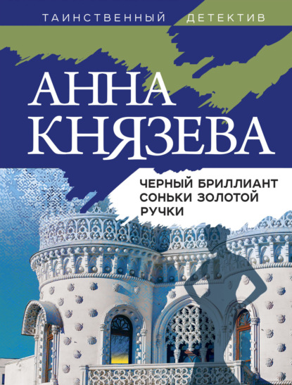 Черный бриллиант Соньки Золотой Ручки — Анна Князева