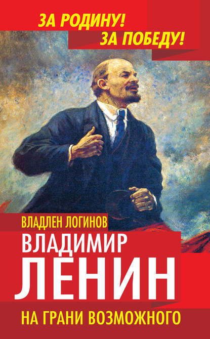 Владимир Ленин. На грани возможного — Владлен Логинов