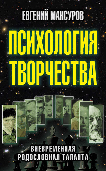 Психология творчества. Вневременная родословная таланта — Евгений Мансуров