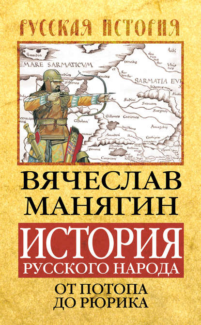 История Русского народа от потопа до Рюрика — Вячеслав Манягин