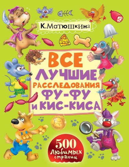 Все лучшие расследования Фу-Фу и Кис-Киса. Лапы вверх! Ага, попался! Носки врозь! Лапы прочь от ёлочки! (сборник) - Екатерина Оковитая