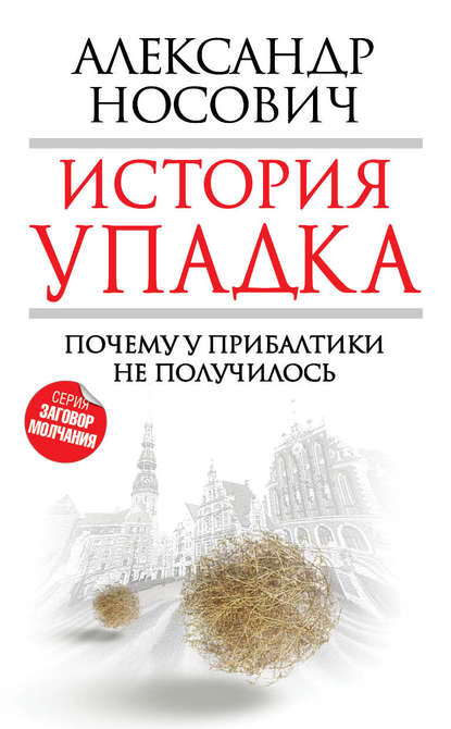 История упадка. Почему у Прибалтики не получилось - Александр Носович