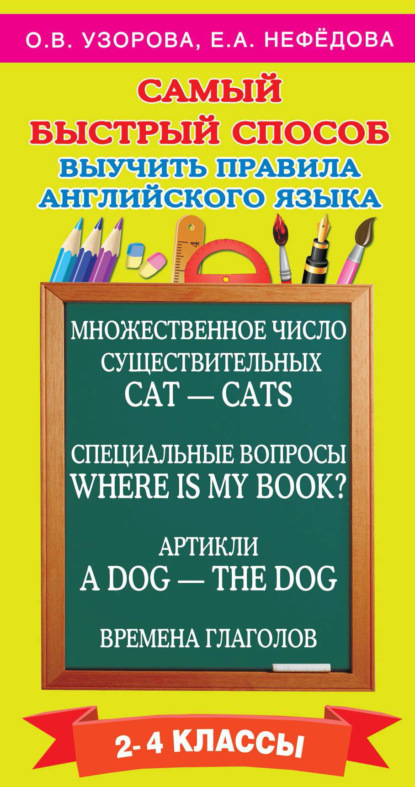 Самый быстрый способ выучить правила английского языка. 2-4 классы - О. В. Узорова