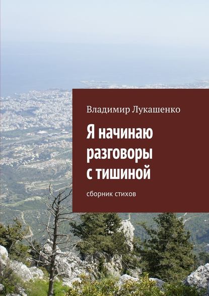 Я начинаю разговоры с тишиной — Владимир Лукашенко