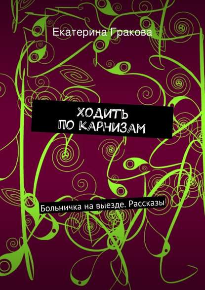 Ходить по карнизам - Екатерина Гракова