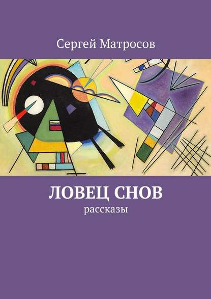 Ловец снов — Сергей Матросов