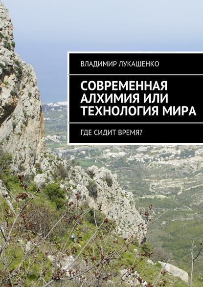 Современная Алхимия или технология Мира — Владимир Лукашенко