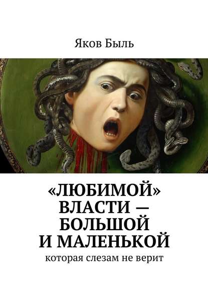 «Любимой» власти – большой и маленькой — Яков Быль