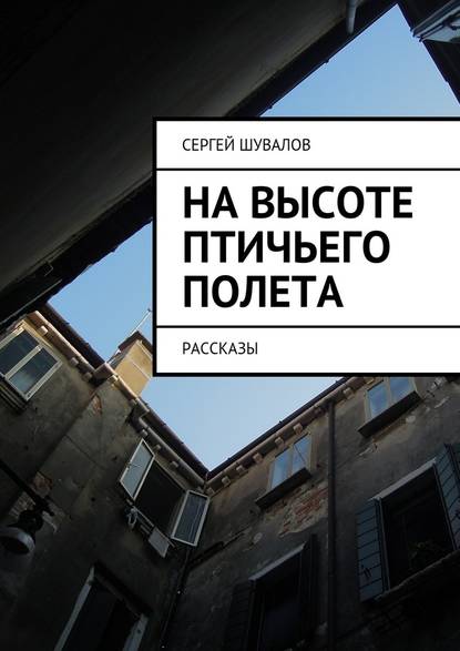 На высоте птичьего полета — Сергей Шувалов